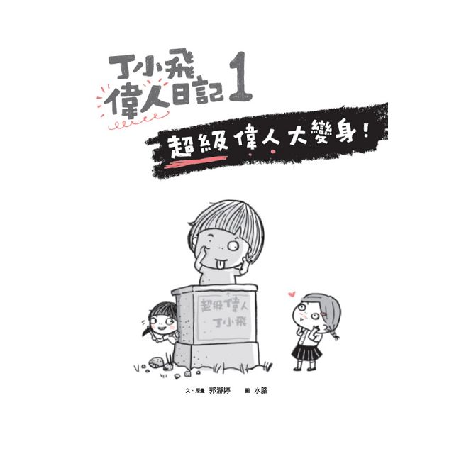 丁小飛校園日記套書(1~4冊)